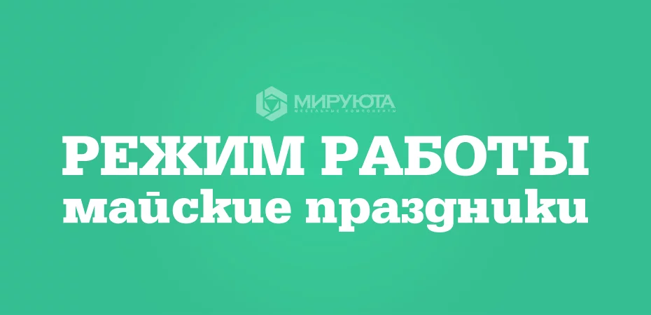 Режим работы на майские праздники 2024 Режим работы на майские праздники 2024