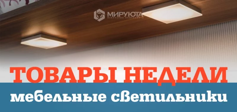 Товары недели: мебельные светильники