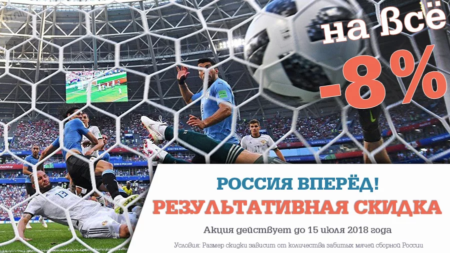 Результативная скидка: больше голов, больше скидка! Результативная скидка: больше голов, больше скидка!