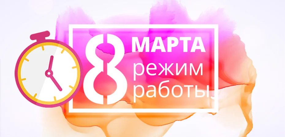 Режим работы - 8 марта 2021 Режим работы - 8 марта 2021