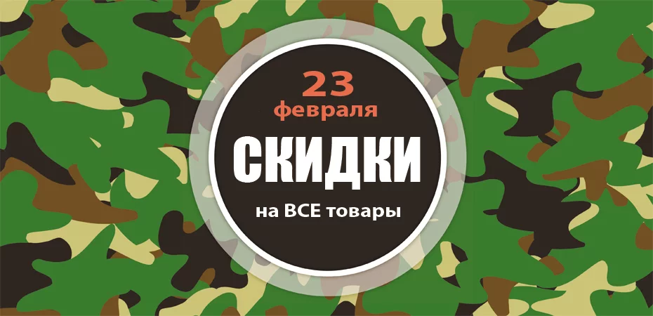 23 февраля - скидки на всю фурнитуру!
