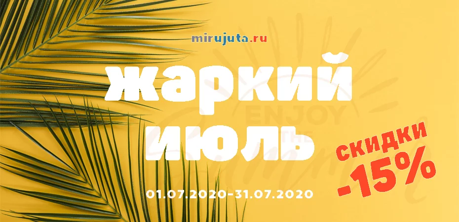 Жаркий июль - скидки 15% на фурнитуру! Жаркий июль - скидки 15% на фурнитуру!
