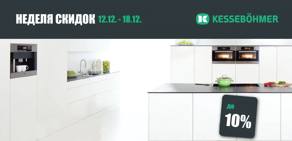 Акция: Неделя скидок на Kessebohmer