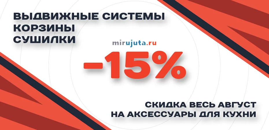 Весь август! Скидка 15% на выдвижные системы, корзины и сушилки