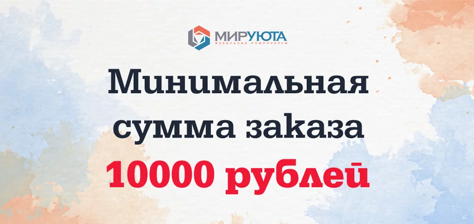 Минимальная сумма заказа - 10000 руб