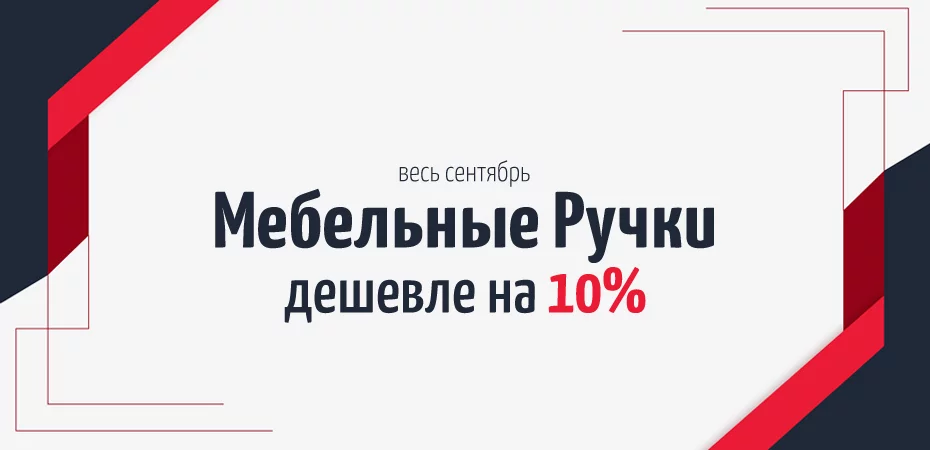 Скидка 10% на мебельные ручки весь сентябрь! Скидка 10% на мебельные ручки весь сентябрь!