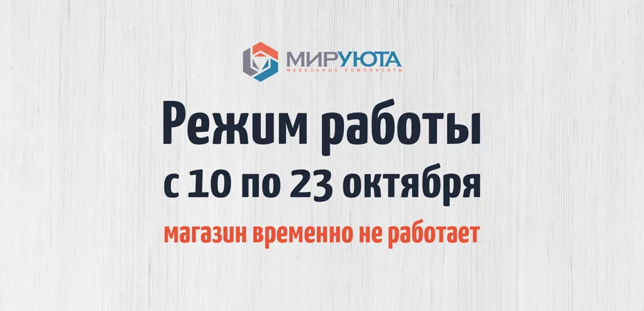 Магазин временно не работает с 10 по 23 октября 2022