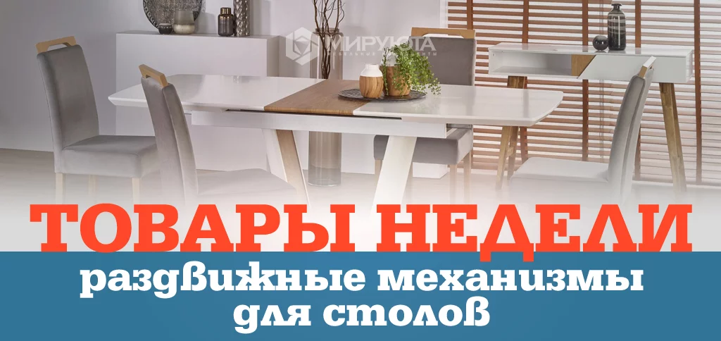 Товары недели: раздвижные механизмы для столов Товары недели: раздвижные механизмы для столов