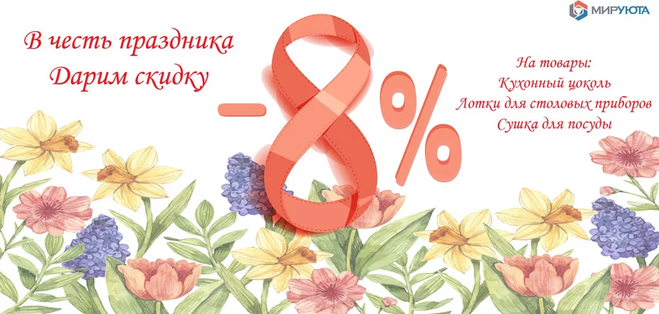 Скидка 8% на кухонные цоколи, лотки для столовых приборов и сушилки для посуды