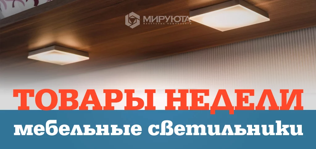 Товары недели: мебельные светильники Товары недели: мебельные светильники
