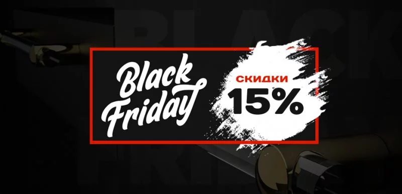 Черная пятница 2021