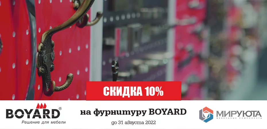 Скидки на фурнитуру BOYARD