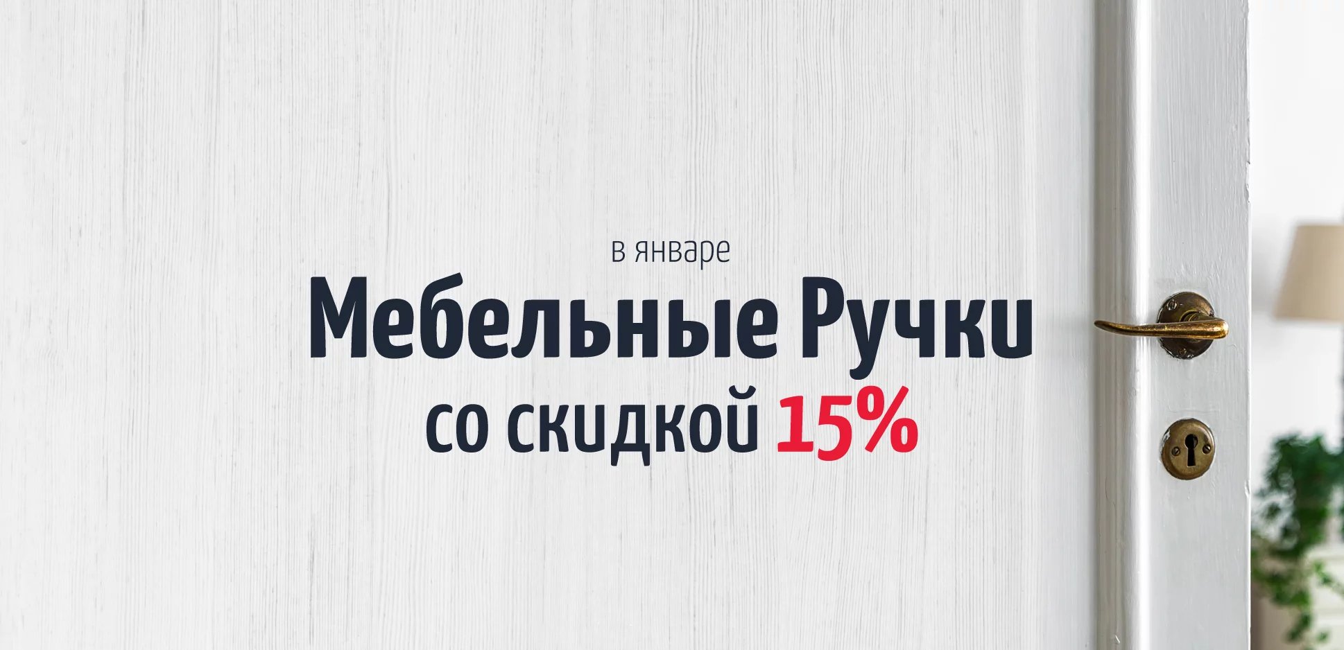 Акция: Неделя скидок на мебельные ручки в январе 2021 Акция: Неделя скидок на мебельные ручки в январе 2021