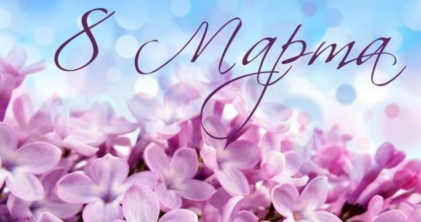 График работы на 8 марта 2019 г.