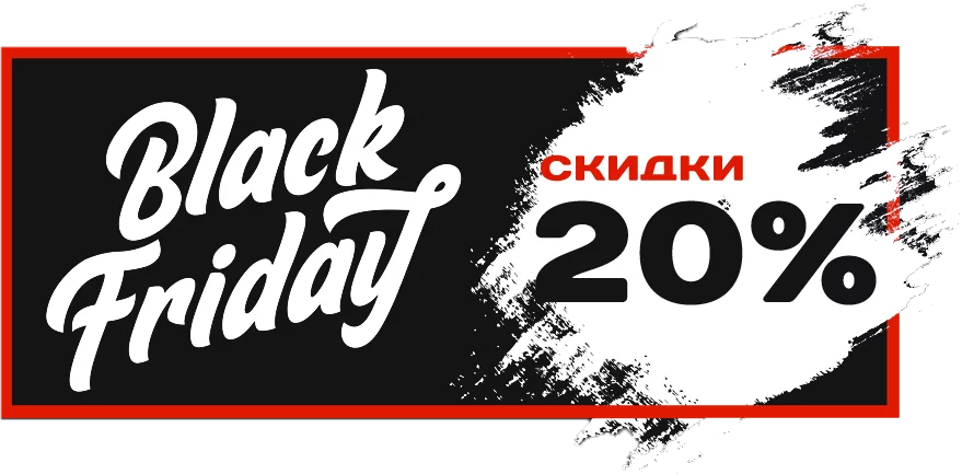 Черная пятница 2020