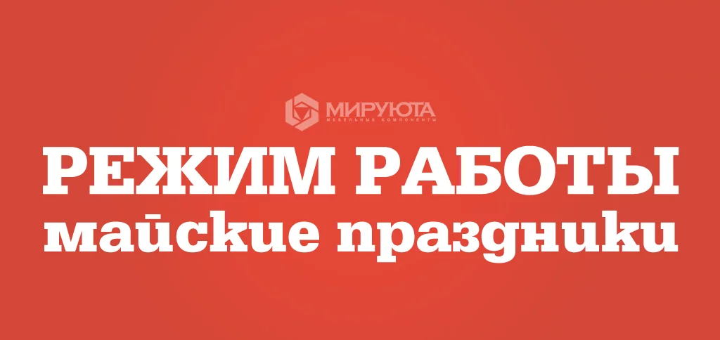 Режим работы на майские праздники 2021 Режим работы на майские праздники 2021