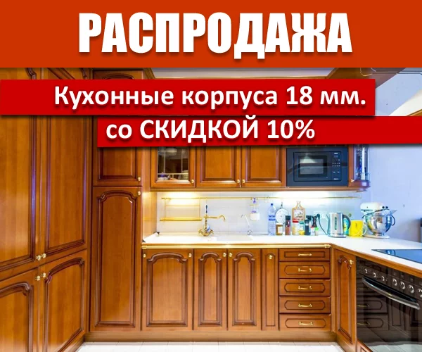 Распродажа кухонных шкафов!