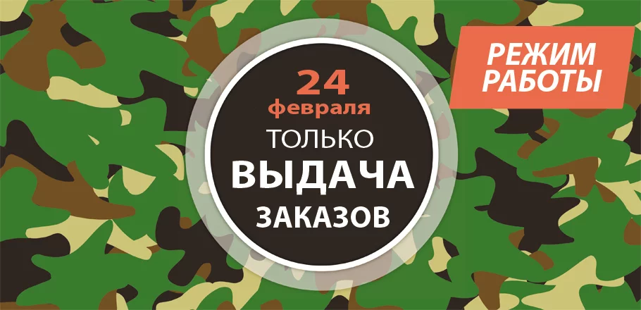 График работы 24 февраля 2020