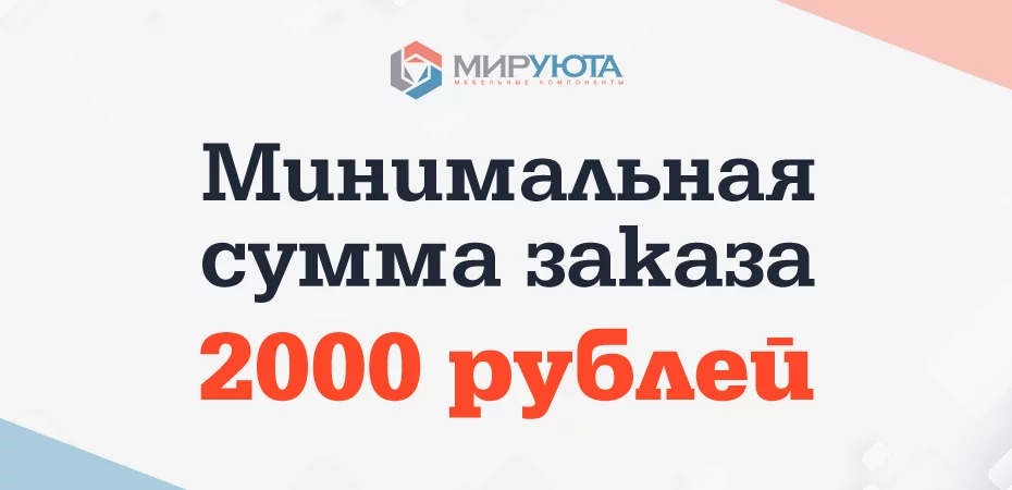Минимальная сумма заказа - 2000 руб