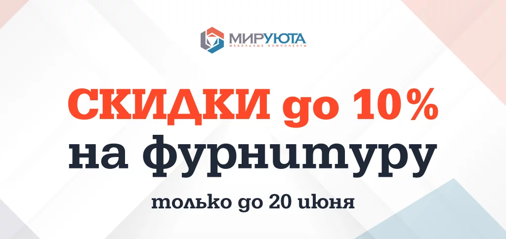 Летние скидки на фурнитуру