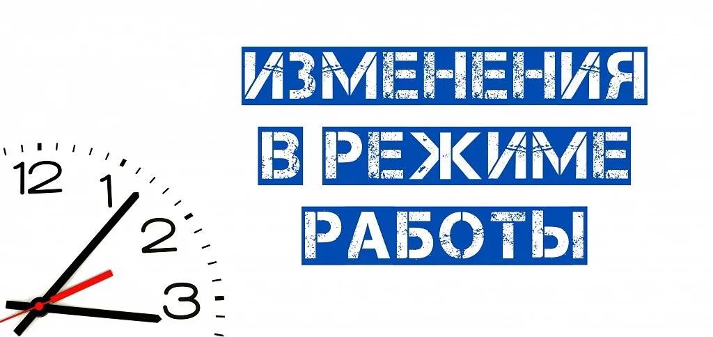 Изменение в режиме работы на 19 декабря 2020 Изменение в режиме работы на 19 декабря 2020