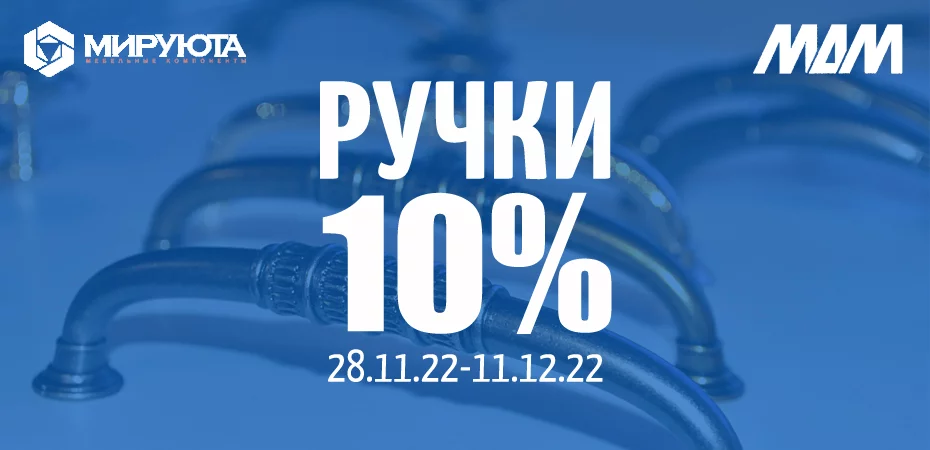 Акция на мебельные ручки МДМ