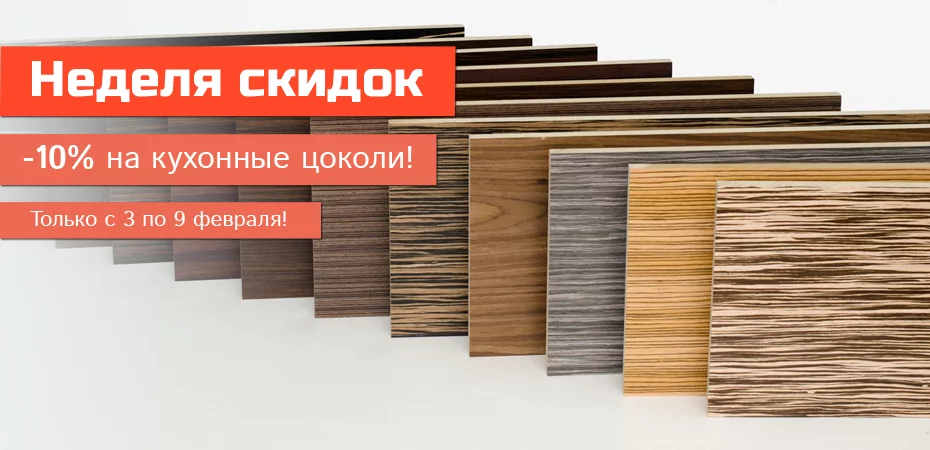 Акция: Неделя скидок на кухонные цоколи Акция: Неделя скидок на кухонные цоколи