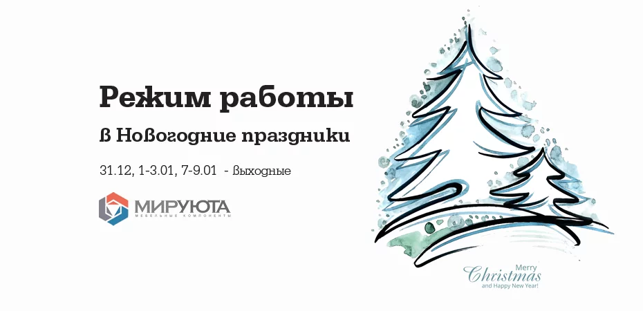 Режим работы в Новогодние праздники