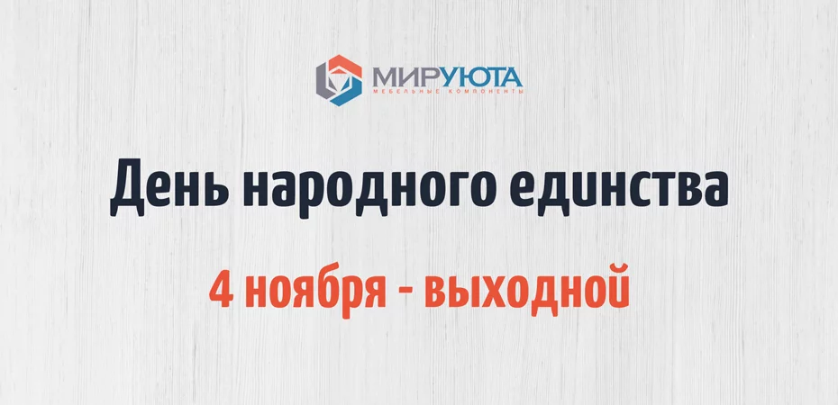 День народного единства - 4 ноября выходной