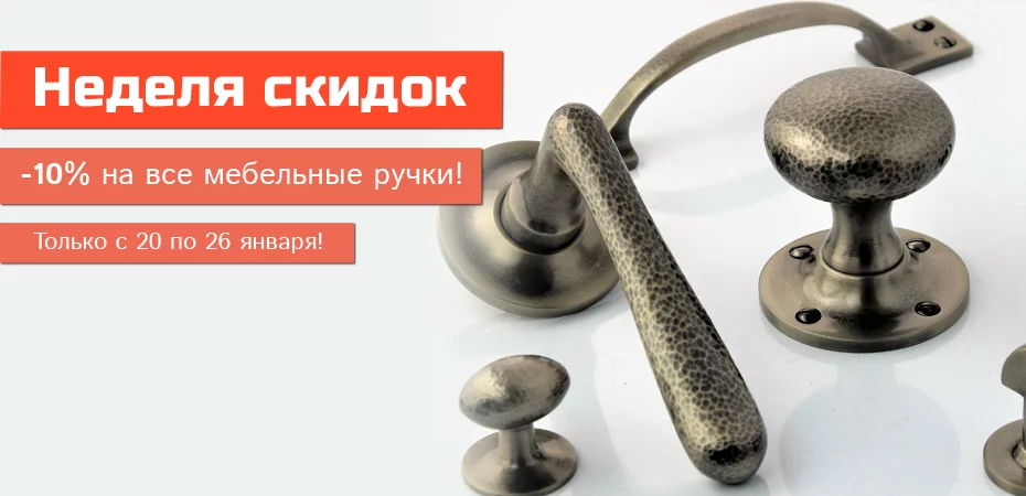 Акция: Неделя скидок на мебельные ручки Акция: Неделя скидок на мебельные ручки