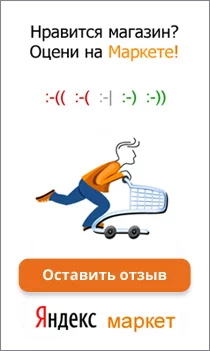 Оцените магазин на Яндекс.Маркете Оцените магазин на Яндекс.Маркете