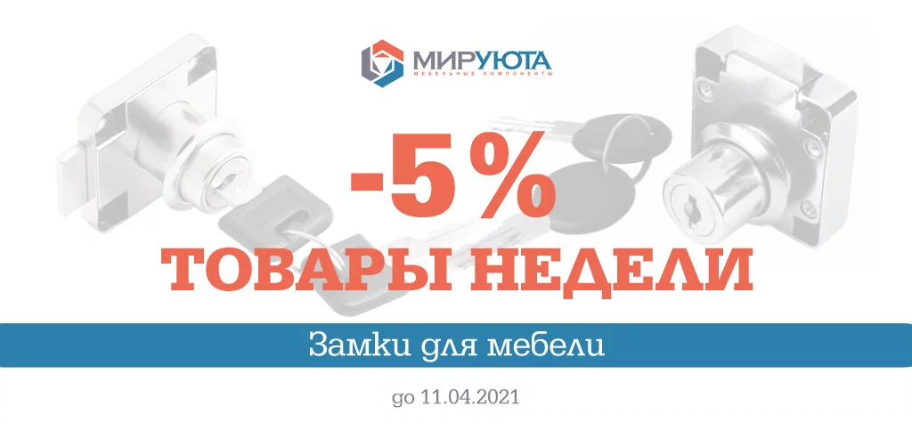 Товары недели: скидки на мебельные замки Товары недели: скидки на мебельные замки