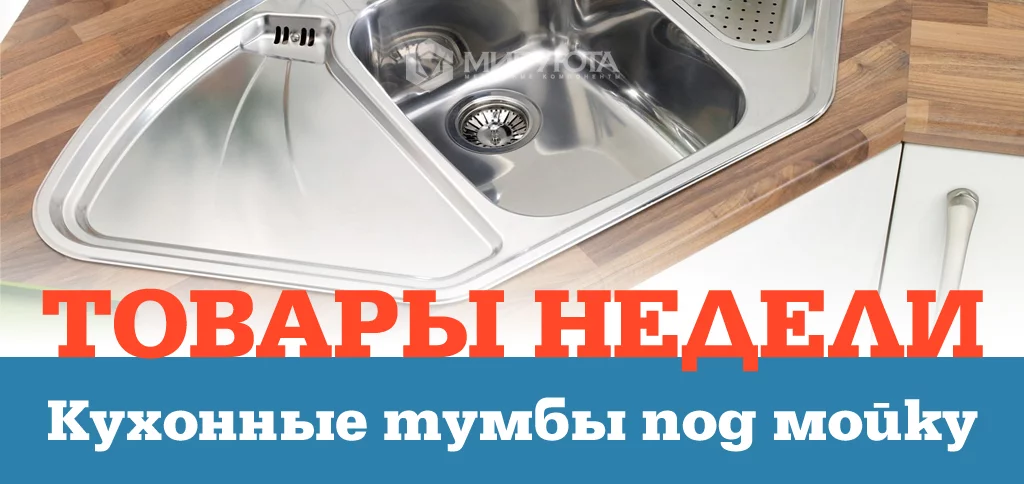 Товары недели: тумбы под мойку