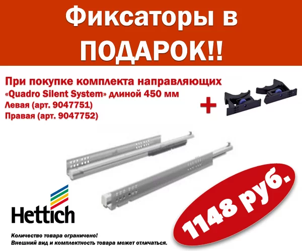 Фиксаторы в ПОДАРОК! Для направляющих Quadro V6 450 Фиксаторы в ПОДАРОК! Для направляющих Quadro V6 450