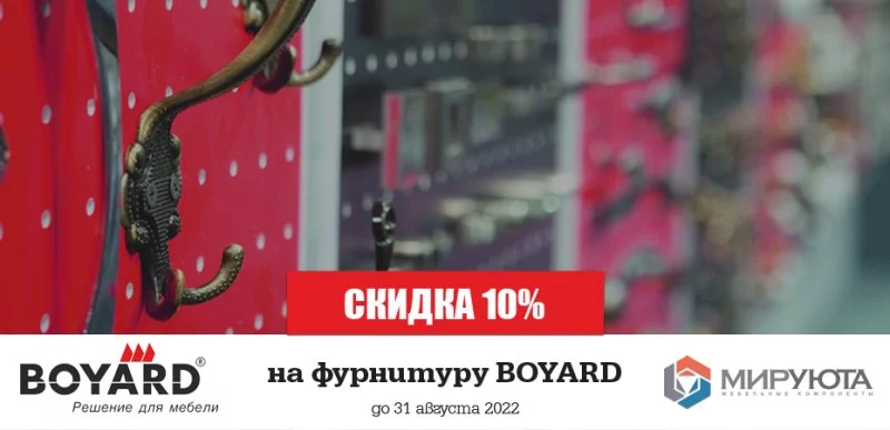 Скидки на фурнитуру BOYARD