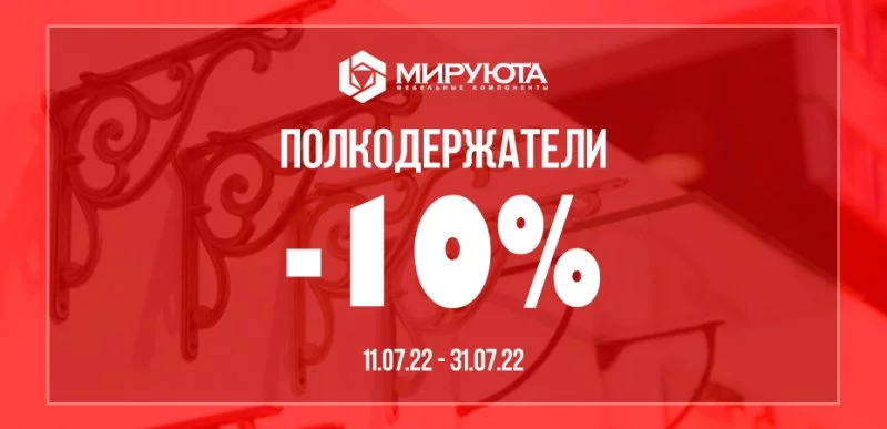 Распродажа полкодержателей 2022