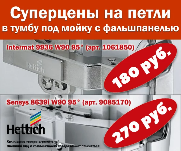 Суперцены на петли в тумбу под мойку с фальшпанелью Суперцены на петли в тумбу под мойку с фальшпанелью