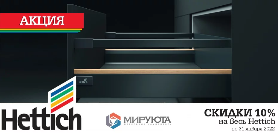 Hettich со скидкой 10% до 31 января