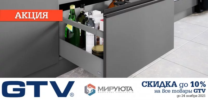 Скидки до 10% на фурнитуру GTV