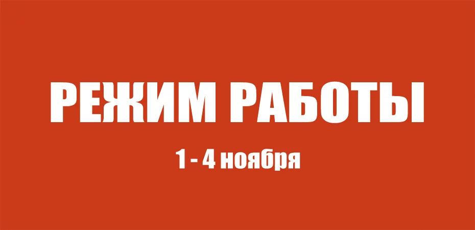 Режим работы - День народного единства 2024