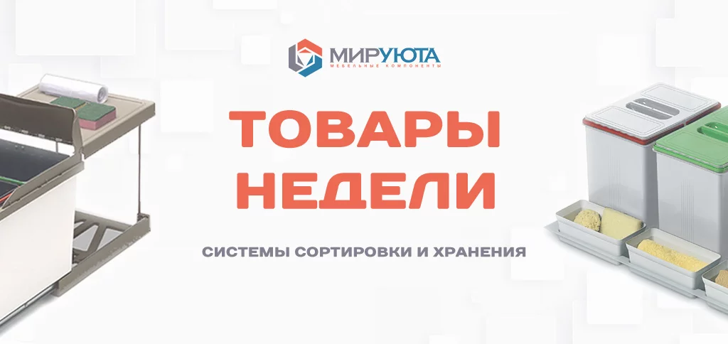 Товары недели: Системы хранения, сортировки и утилизации
