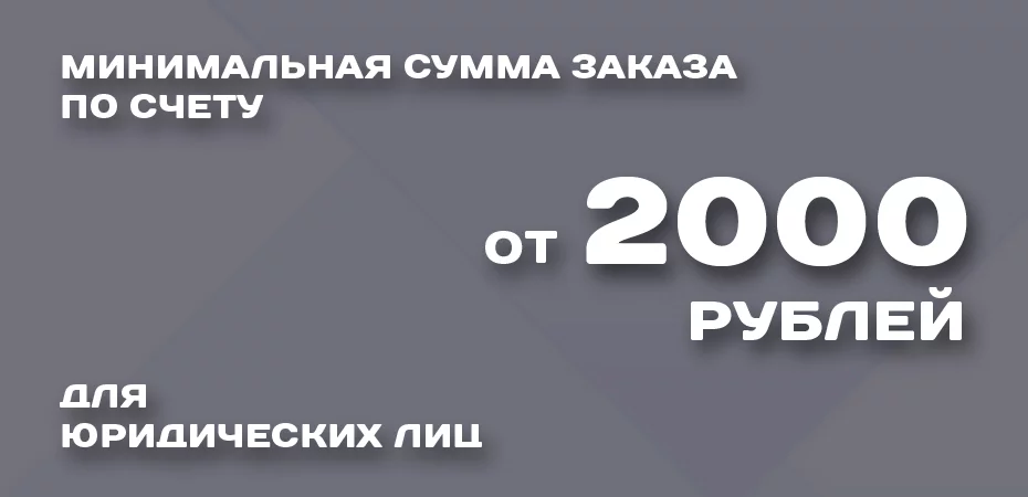 Минимальная сумма заказа для юридических лиц - 2000 рублей
