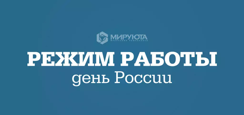 Режим работы на День России 2022