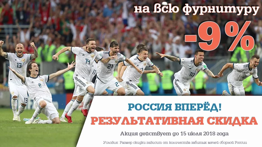 Результативная скидка: больше голов, больше скидка! Результативная скидка: больше голов, больше скидка!