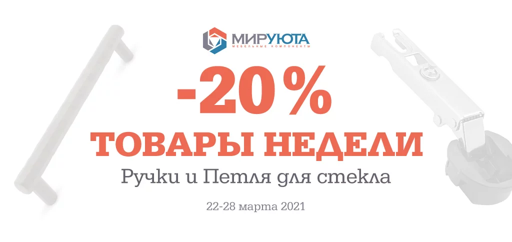 Товары недели: -20% на ручки и петли для стекла