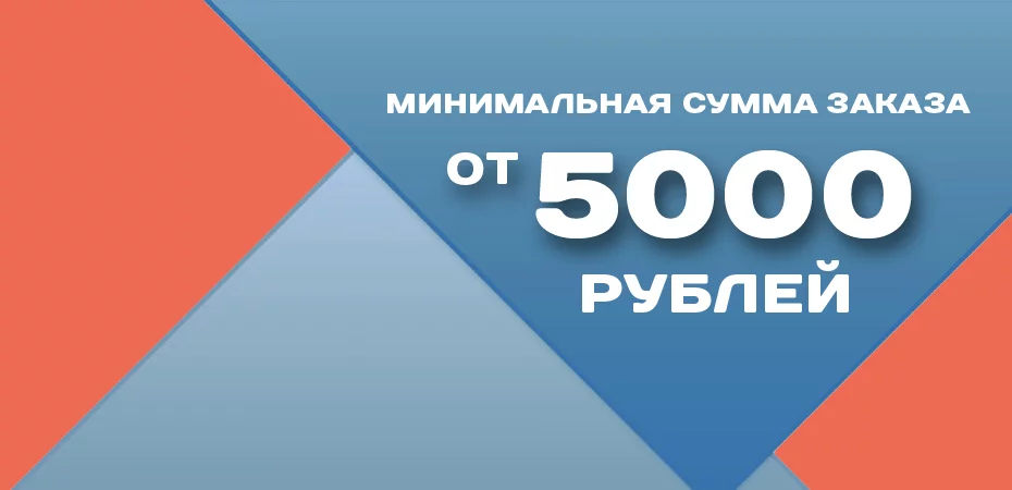 Изменения в условиях: минимальная сумма заказа - 5000 руб Изменения в условиях: минимальная сумма заказа - 5000 руб