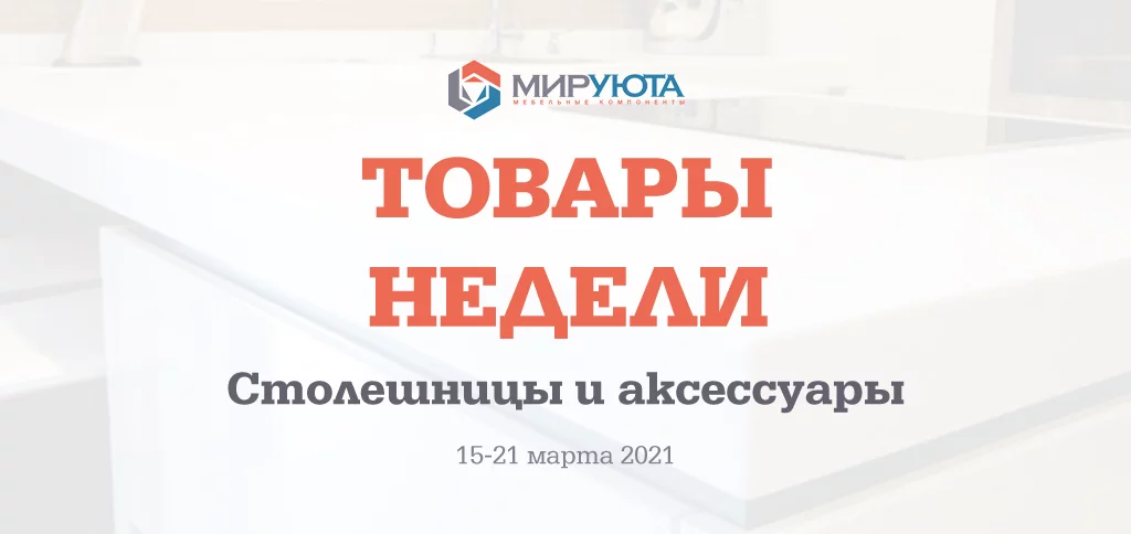 Товары недели: Столешницы и аксессуары