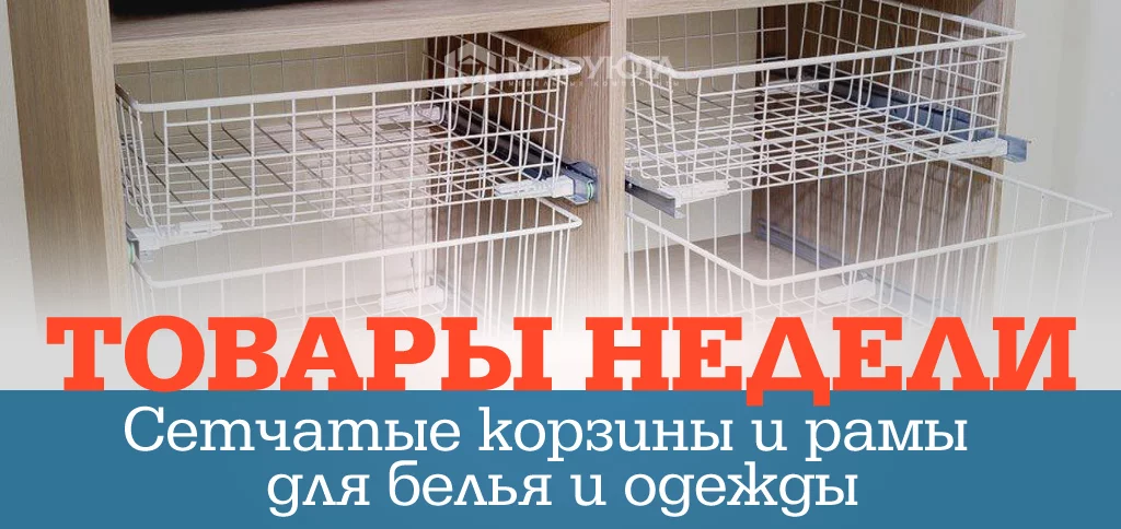 Товары недели: сетчатые корзины для белья