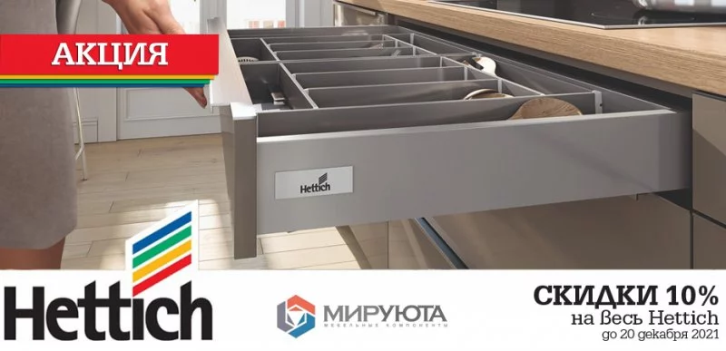 Предновогодняя распродажа Hettich