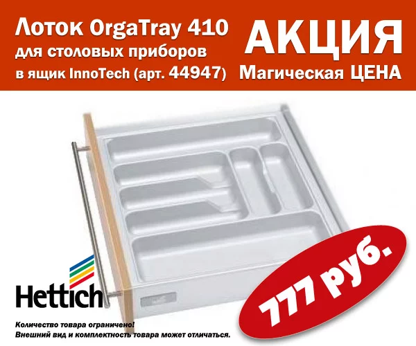 Магическая цена 777 руб. на лоток для столовых приборов! 